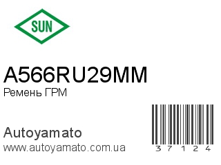 Ремень ГРМ A566RU29MM (SUN)